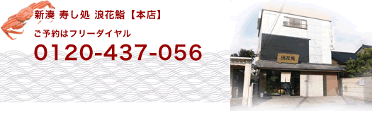 新湊寿し処浪花鮨本店のご予約はフリーダイヤル0120‐437‐056です。